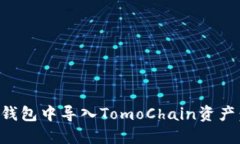 如何在TP钱包中导入TomoC