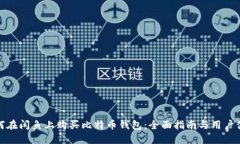 如何在闲鱼上购买比特币