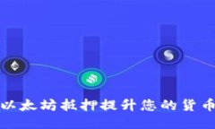如何通过以太坊抵押提升