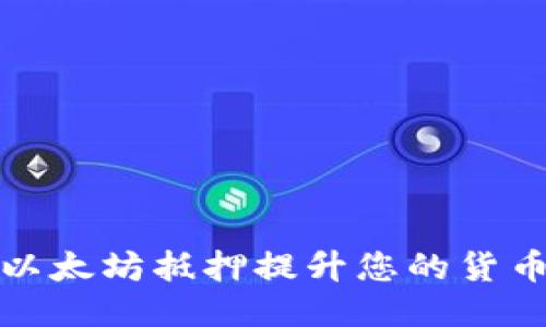 如何通过以太坊抵押提升您的货币钱包价值
