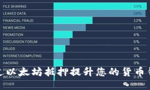 如何通过以太坊抵押提升您的货币钱包价值