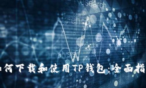 如何下载和使用TP钱包：全面指南