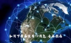 如何下载和使用TP钱包：全