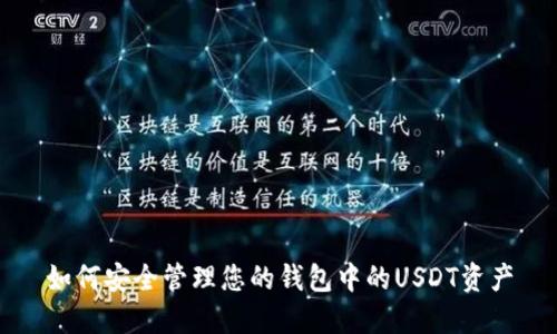 如何安全管理您的钱包中的USDT资产