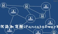 TP钱包如何添加薄饼（Pa