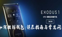 USDT如何提到钱包：详尽指