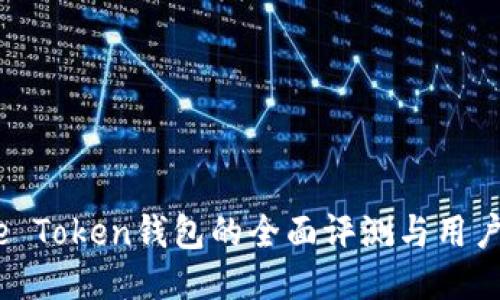 More Token钱包的全面评测与用户指南