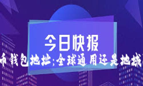 比特币钱包地址：全球通用还是地域限制？