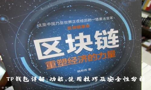 TP钱包详解：功能、使用技巧及安全性分析