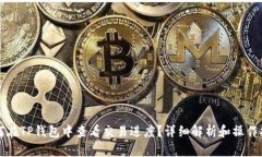 如何在TP钱包中查看交易进
