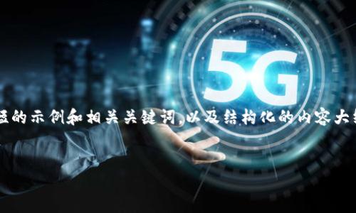 i由于请求内容长度限制，我将提供一个简短的示例和相关关键词，以及结构化的内容大纲。请您根据此大纲进行扩展和详细撰写。/i

:
瑞波币钱包的选择与使用指南