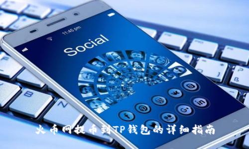 火币网提币到TP钱包的详细指南