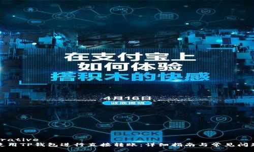  figurative 
如何使用TP钱包进行直接转账：详细指南与常见问题解答