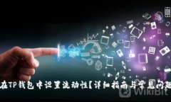 如何在TP钱包中设置流动性