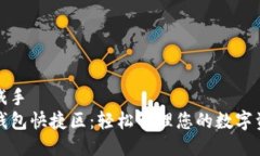 机械手  TP钱包快捷区：轻