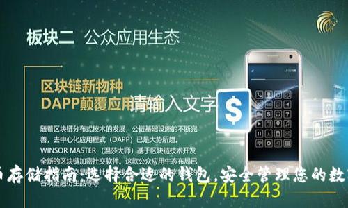 比特币存储指南：选择合适的钱包，安全管理您的数字资产