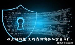 以太坊钱包：支持存储哪