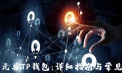 如何使用元兽TP钱包：详细
