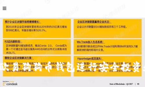 如何使用欧易狗狗币钱包进行安全投资和资产管理