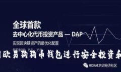  如何使用欧易狗狗币钱包