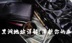 TP钱包黑洞地址详解：保护