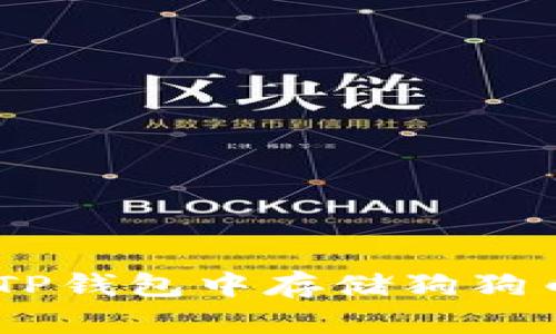 TP钱包：如何在TP钱包中存储狗狗币及其支持的链