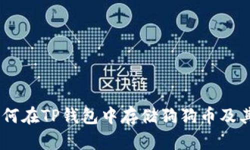 TP钱包：如何在TP钱包中存储狗狗币及其支持的链