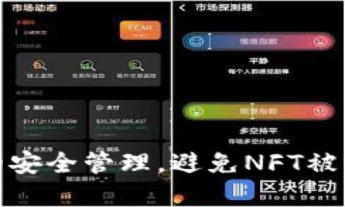 bianoti如何保障您的TP钱包NFT安全，防止被转走/bianoti
TP钱包,NFT安全,数字资产,加密货币,钱包保护/guanjianci

随着区块链技术的发展，非同质化代币（NFT）已成为数字资产投资的重要组成部分。而TP钱包作为一个广泛使用的数字钱包，方便了用户的NFT管理。然而，近年来关于TP钱包NFT被转走的事件频发，引发了不少用户的担忧。为了帮助用户更好地了解如何保障自己的TP钱包NFT安全，本文将详细讨论相关策略，以及解答用户可能关心的五个问题。

如何保证TP钱包的安全性
TP钱包的安全性与用户的行为息息相关。无论是加密货币还是NFT，用户都需要提高自己的安全意识。以下是一些保障TP钱包安全的建议：
ul
listrong启用两步验证：/strong在TP钱包中启用两步验证可以显著提高账户的安全性。这种验证方式要求用户在输入密码的同时，提供额外的身份验证信息，增加了账户被盗的难度。/li
listrong保持软件更新：/strong及时更新TP钱包软件，以确保使用最新的安全补丁和功能。开发者通常会修复已发现的漏洞，并增强钱包的安全性。/li
listrong谨慎处理私钥：/strong私钥是访问您的NFT和加密资产的唯一凭证。务必将其保存在安全的地方，避免泄露给任何人。/li
listrong警惕钓鱼攻击：/strong了解常见的钓鱼攻击方式，如假冒网站和链接，一旦输入了私钥或助记词，就可能导致资产丢失。/li
listrong定期备份钱包：/strong定期备份TP钱包，以防设备丢失或故障。备份文件需要加密并妥善保管。/li
/ul

TP钱包NFT被转走的原因
TP钱包内的NFT如果被转走，通常情况下是由于以下几个可能的原因：
ul
listrong账号信息泄露：/strong一旦账号密码或私钥被泄露，攻击者可以很容易控制账户，将NFT转走。/li
listrong恶意软件影响：/strong若用户的设备被恶意软件感染，可能导致账户信息被盗取，资产也可能在不知情的情况下被转走。/li
listrong错误操作：/strong有时用户可能由于不熟悉TP钱包操作，误将NFT发送到错误地址。/li
listrong第三方服务的信任错误：/strong使用不安全的第三方工具或服务，可能引发账户信息泄露。/li
listrong社交工程攻击：/strong攻击者可能通过社交工程手段（例如伪装成客服等）获取用户的信任，从而盗取账户信息。/li
/ul

如何挽回被盗的NFT
如果用户发现自己的TP钱包内的NFT被转走，应立即采取以下措施：
ul
listrong停用钱包：/strong即刻停用TP钱包，阻止进一步损失。尤其是在怀疑账号被攻陷时，建议立即更换密码和安全措施。/li
listrong联系官方支持：/strong与TP钱包的官方支持团队联系，提供相关证据以帮助追踪资产。虽然大多数区块链交易是不可逆的，但官方仍可能提供有效的建议。/li
listrong了解法律途径：/strong有些地区支持对数字资产盗窃进行法律追诉，尝试联系法律顾问，看看可以采取哪些措施。/li
listrong寻求社区帮助：/strong在相关的区块链社区和论坛寻求帮助，经验丰富的用户或许能提供不同的解决方案或建议。/li
listrong监控资产链：/strong使用区块链浏览器监控被盗NFT的去向。虽然无法取回，但可以掌握转账的动态，有利于进一步的法律追诉。/li
/ul

未来NFT管理趋势
NFT的应用和管理将不断演变，以下是未来可能的管理趋势：
ul
listrong智能合约的普及：/strong随着智能合约技术的发展，NFT的转让和管理将变得更加安全和高效，程序自动化程度将提高。/li
listrong多重签名钱包的使用增长：/strong多重签名钱包能够提供额外的安全层级，限制交易权限，降低被盗风险。/li
listrong增强现实和虚拟现实的结合：/strong将NFT与AR/VR技术结合，推动数字资产的视觉化和场景化，扩展NFT的使用场景。/li
listrong法律法规的完善：/strong随着NFT市场的扩大，相应的法律法规也在逐步完善，为用户提供法律保障。/li
listrong教育和培训的重要性：strong越来越多的用户将加入这一领域，提供教育和培训可以提高用户的安全意识和操作能力。/li
/ul

可能相关问题解答
h41. 如何找回丢失的NFT？/h4
尽管在区块链上，资产交易通常是不可逆的，这使得找回丢失的NFT变得困难，但我们仍然可以采取一些步骤尝试找回：
ul
listrong联系钱包服务商：/strong如果您认为可能是由于技术问题而丢失NFT，可以联系TP钱包的客户服务，寻求他们的帮助与建议。/li
listrong追踪交易历史：/strong通过区块链浏览器了解您的NFT交易历史，查找最终持有者的信息。如果可能，联络买家并尝试协商返还。/li
listrong咨询法律专业人士：/strong在某些国家或地区，盗窃数字资产是违法的，可以考虑走法律途径来追索资产。/li
/ul

h42. TP钱包有哪些安全隐患？/h4
TP钱包虽然是一个相对便利的数字资产管理工具，但仍存在以下潜在安全隐患：
ul
listrong网络攻击：/strongTP钱包连接网络，这意味着它有可能受到各种网络攻击，例如DDoS攻击或其他黑客攻击。/li
listrong手机安全：/strong如果使用手机钱包，手机被病毒感染或丢失后，私人信息可能被泄露，导致数字资产被盗。/li
listrong社交工程攻击：/strong许多人对网络安全知识了解不足，容易受到社交工程等攻击手段的欺骗，从而泄露账户和隐私信息。/li
/ul

h43. 加密货币与NFT有什么区别？/h4
加密货币与NFT有以下几个主要的区别：
ul
listrong同质性：/strong加密货币是同质化的，每个单位都具有相同的价值，而NFT则是非同质化的，每个代币都有独特的属性和价值。/li
listrong用途：/strong加密货币主要作为价值交换媒介，而NFT则主要用于表示数字资产的所有权，如艺术品、音乐、游戏物品等。/li
listrong交易市场：/strong加密货币通常在交易所交易，而NFT则通过专门的市场交易，通常包括特定的审核和交易流程。/li
/ul

h44. 如何确保NFT的真实性？/h4
确保NFT的真实性可以通过以下方法：
ul
listrong检查链上信息：/strong每个NFT都有唯一的智能合约地址和代币ID，可以通过区块链浏览器查询；确保这些信息与卖方提供的一致。/li
listrong查看创作者验证：/strong一些知名的NFT市场会为创作者提供验证标志，可以通过此标志确认创作者的身份和NFT的合法性。/li
listrong社区反馈：/strong关注社区讨论，查看关于NFT及其创作者的评论和评价，从而判断其真实性和价值。/li
/ul

h45. 怎样选择一个安全的加密钱包？/h4
选择一个安全的加密钱包时应考虑以下几项：
ul
listrong钱包类型：/strong选择合适的钱包类型，如硬件钱包、软件钱包或纸钱包，各有各的安全性，需根据个人需求来选择。/li
listrong安全功能：/strong如双重身份验证、私钥管理等安全措施，确保您的资产不易被盗。/li
listrong用户评价与口碑：/strong查看其他用户对钱包的评价，了解其使用体验和安全性，选择口碑良好的钱包。/li
listrong支持的加密资产：/strong确保钱包支持您希望管理的加密资产，包括NFT在内的多种资产类型。/li
listrong开发者团队和社区支持：/strong了解钱包的开发团队背景和活跃的用户社区，可以更好地确保钱包的长期安全性和稳定性。/li
/ul

综上所述，保护TP钱包中NFT安全的关键在于增强用户的安全意识、采取合理的保护措施以及及时应对潜在威胁。通过本文的介绍，用户可以更好地理解TP钱包的安全管理，避免NFT被转走的风险，并在发生问题后采取有效的补救措施。