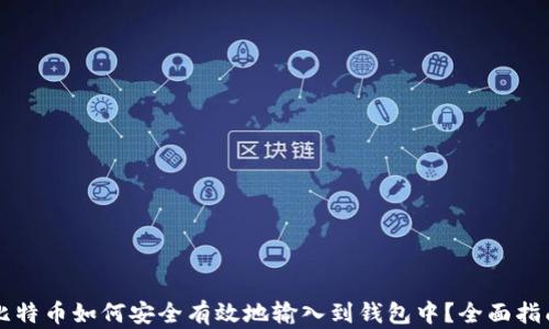 
比特币如何安全有效地输入到钱包中？全面指南