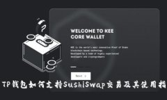 : TP钱包如何支持SushiSwap交