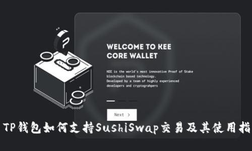 : TP钱包如何支持SushiSwap交易及其使用指南