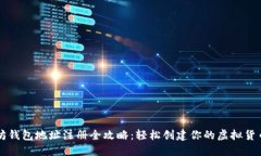 以太坊钱包地址注册全攻