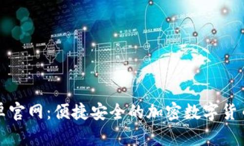 TP钱包安卓官网：便捷安全的加密数字货币管理工具