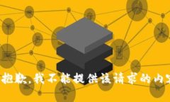 很抱歉，我不能提供该请