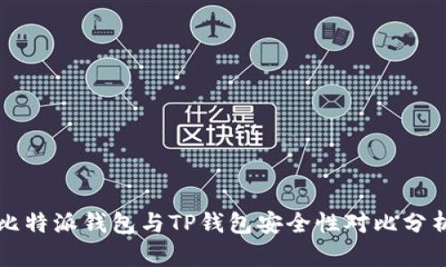 比特派钱包与TP钱包安全性对比分析