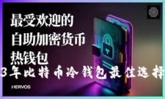 2023年比特币冷钱包最佳选