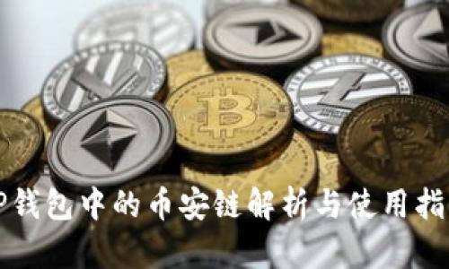 TP钱包中的币安链解析与使用指南