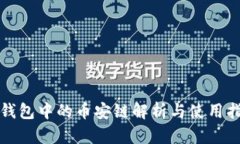 TP钱包中的币安链解析与使