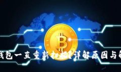 比特币钱包一直重新扫描