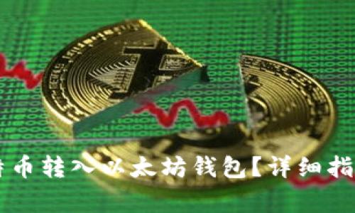 bjiaoti如何将比特币转入以太坊钱包？详细指南与常见问题解答