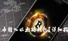 bjiaoti如何将比特币转入以