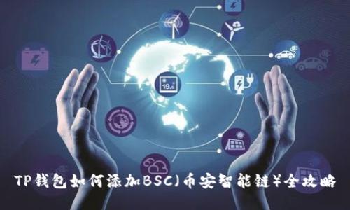 TP钱包如何添加BSC（币安智能链）全攻略