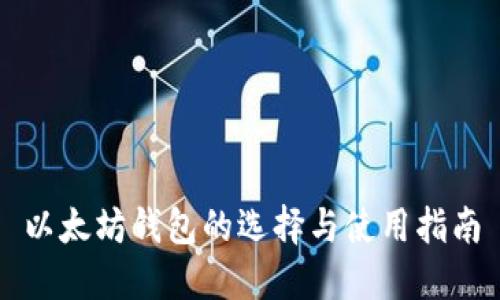 以太坊钱包的选择与使用指南