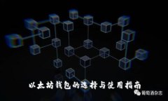 以太坊钱包的选择与使用