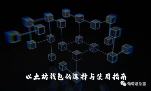 以太坊钱包的选择与使用指南