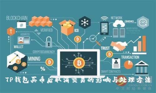 TP钱包买币后取消交易的影响与处理方法