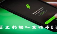 以太坊钱包是否支持转入