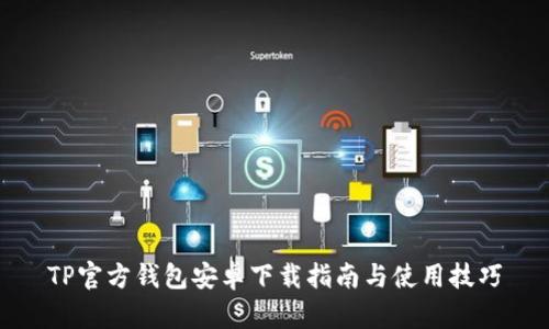 TP官方钱包安卓下载指南与使用技巧