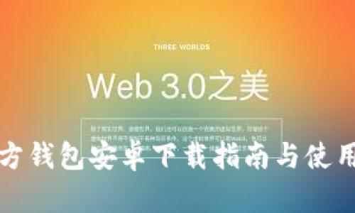 TP官方钱包安卓下载指南与使用技巧