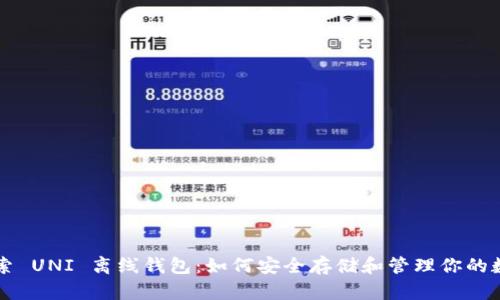 深入探索 UNI 离线钱包：如何安全存储和管理你的数字资产